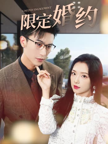 限定婚约封面