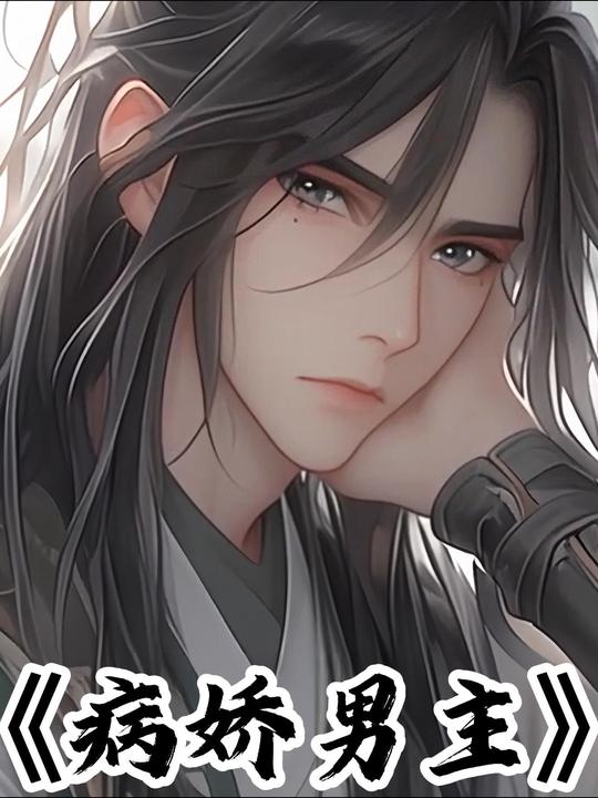 病娇男主封面