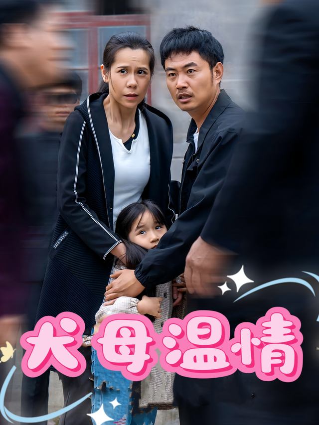 犬母温情封面
