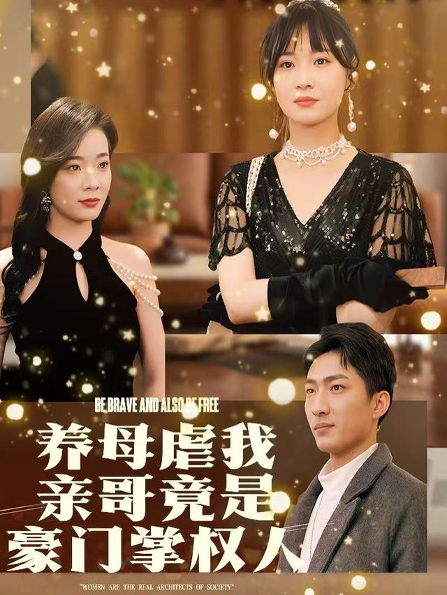 养母虐我,亲哥竟是豪门掌权人封面