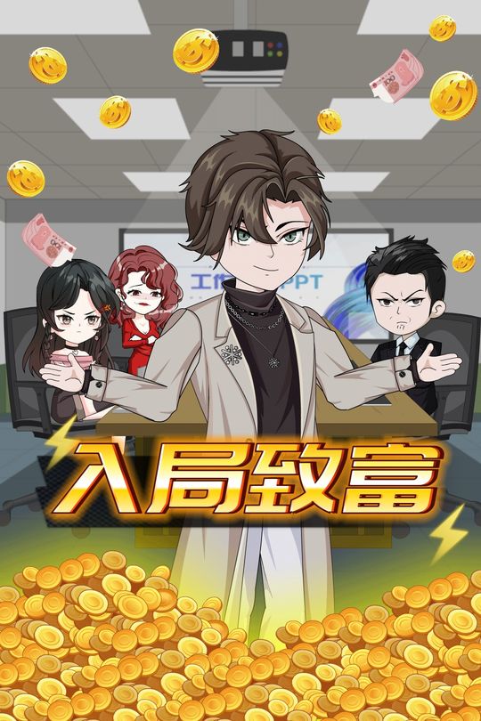 入局致富封面