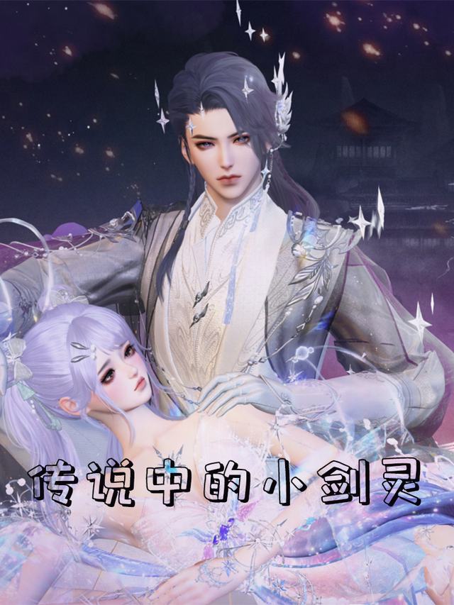 传说中的小剑灵封面
