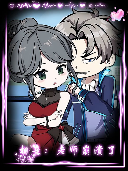 相亲:老师崩溃了封面