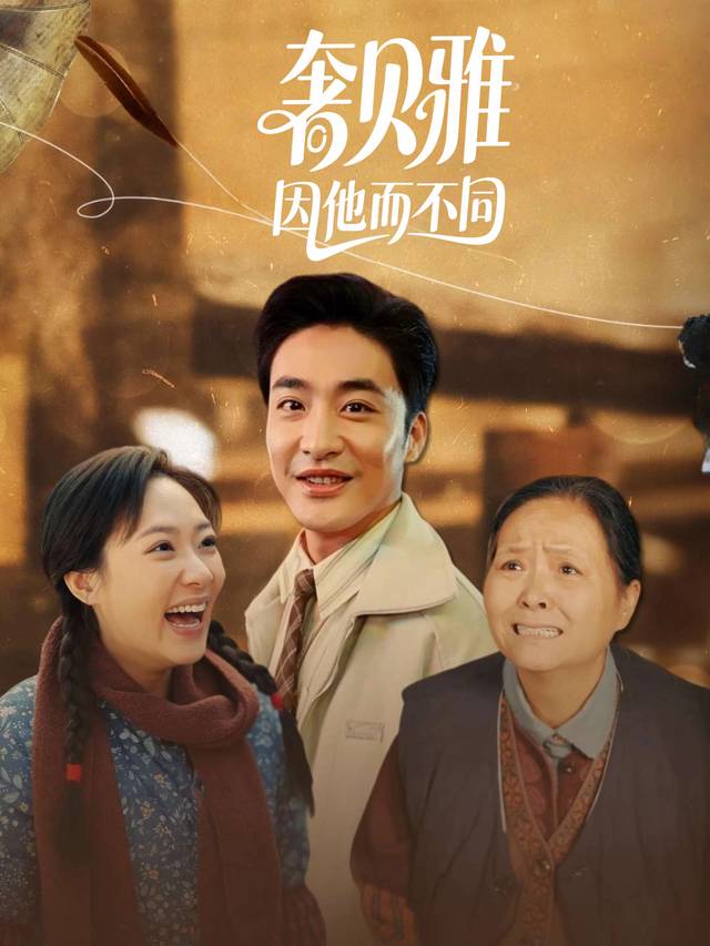 奢贝雅,因他而不同封面