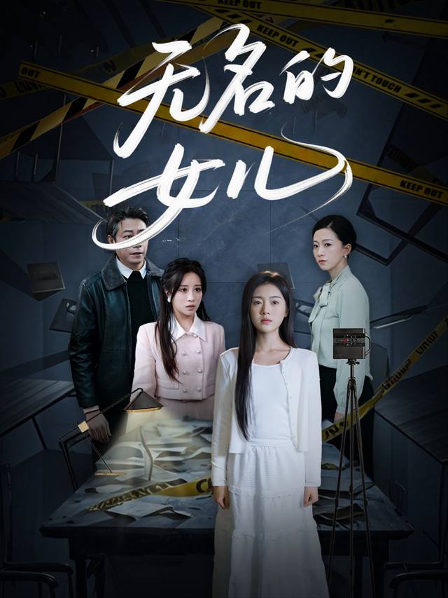 无名的女儿封面
