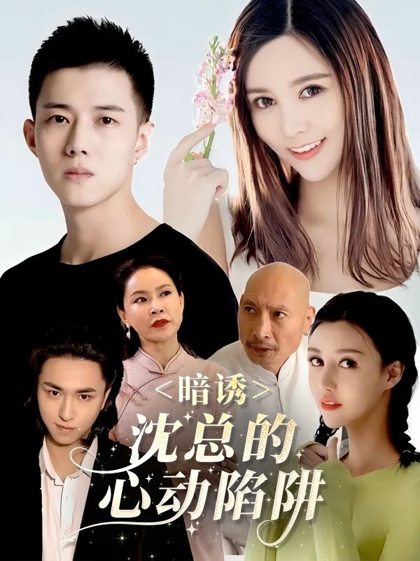 暗诱:沈总的心动陷阱封面