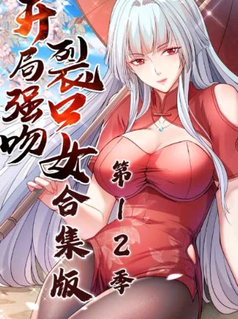 开局强吻裂口女合集版 第1 2季封面