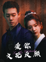 爱你义无反顾封面