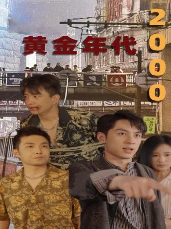 黄金年代2000封面
