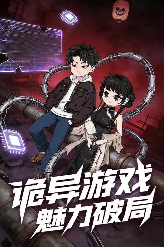 诡异游戏魅力破局封面