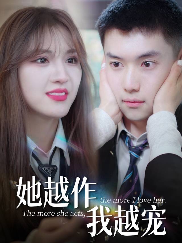 她越作我越宠封面