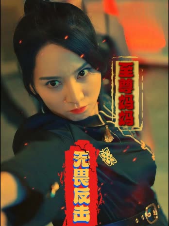 至尊妈妈无畏反击封面