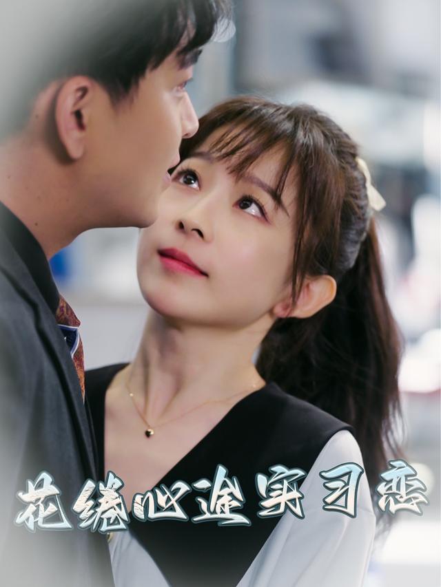 花绻心途实习恋封面