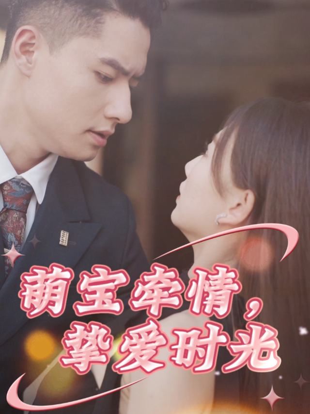 萌宝牵情,挚爱时光封面