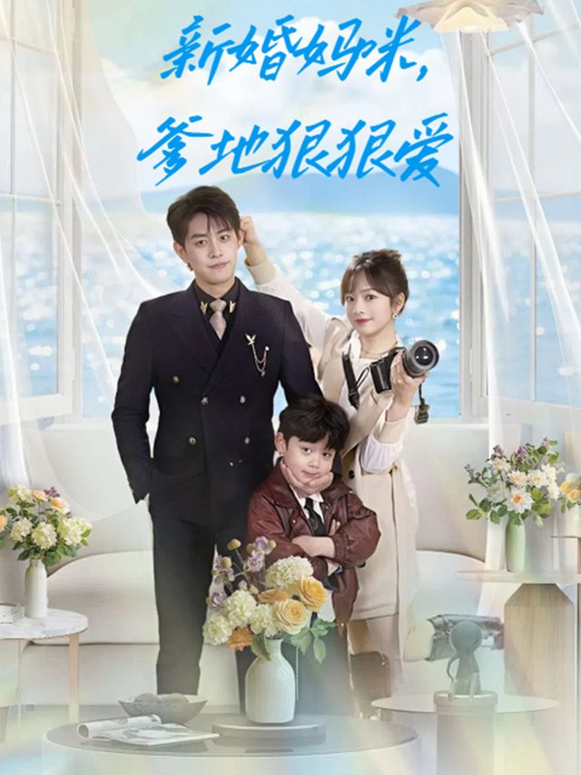 新婚妈咪,爹地狠狠爱封面