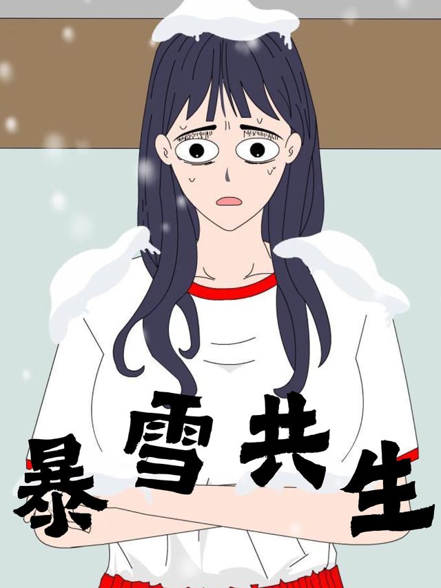 暴雪共生封面