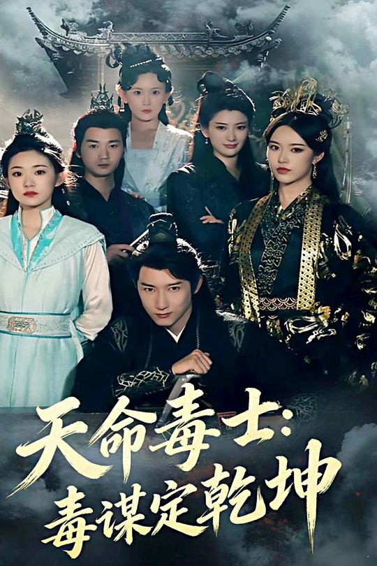 天命毒士:毒谋定乾坤封面