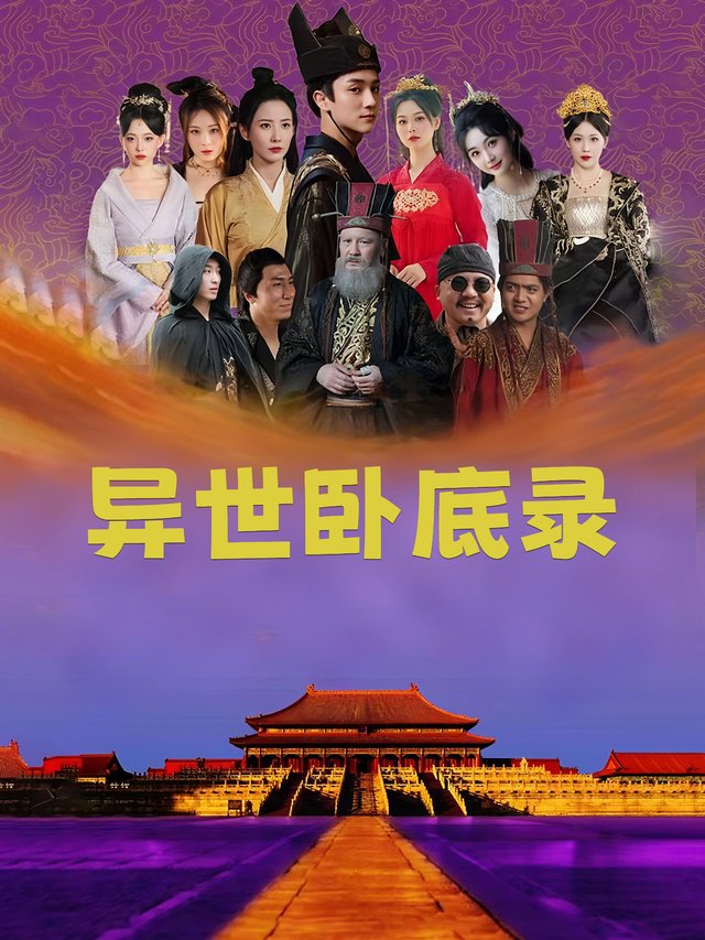 异世卧底录封面