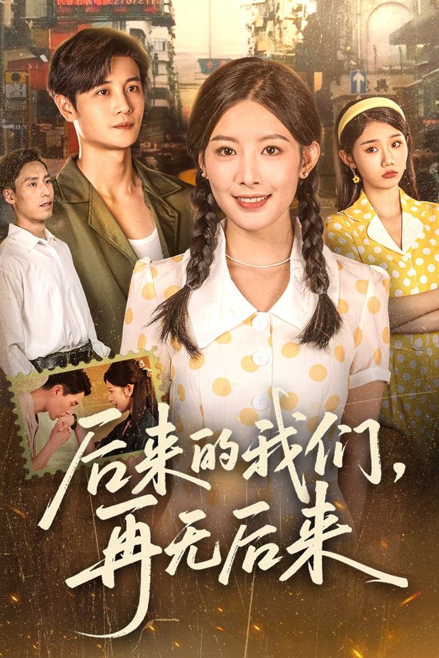 后来的我们,再无后来1封面