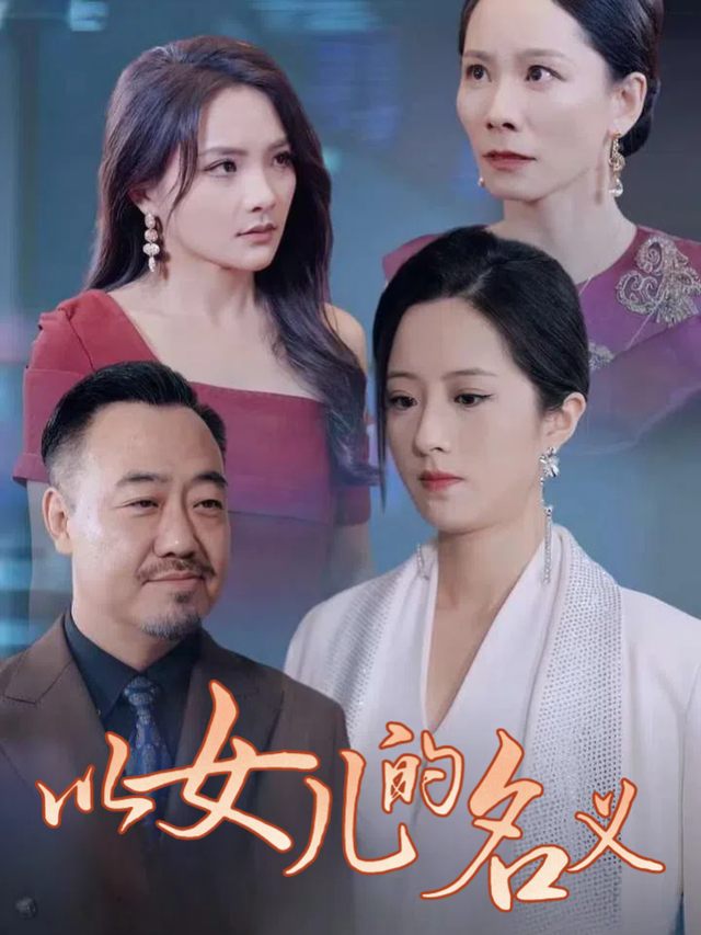 以女儿的名义封面