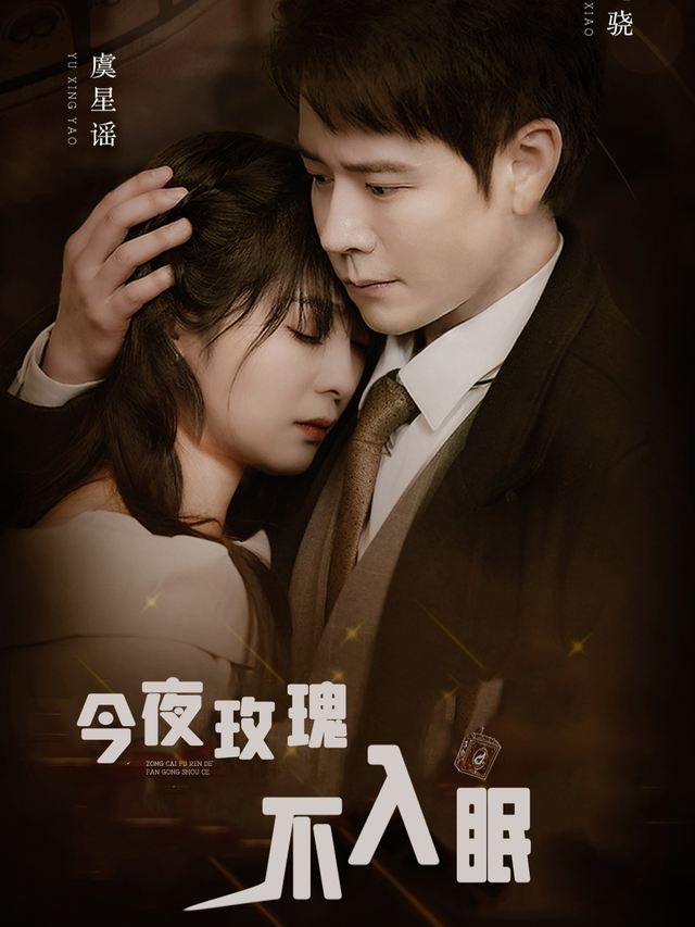 今夜玫瑰不入眠封面