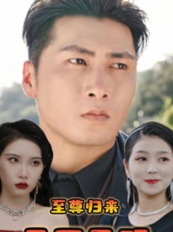 至尊归来绝世无双封面