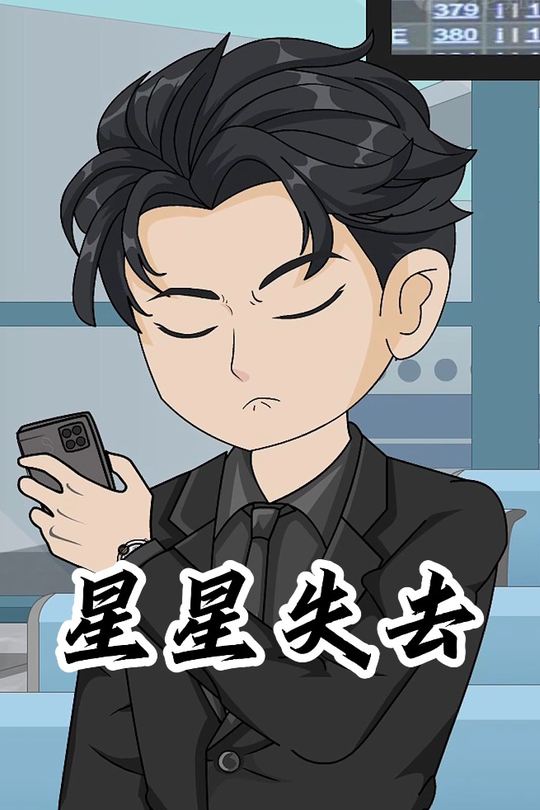 星星失去封面