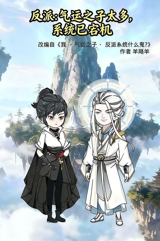 反派:气运之子太多,系统已宕机封面