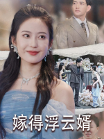 嫁得浮云婿封面