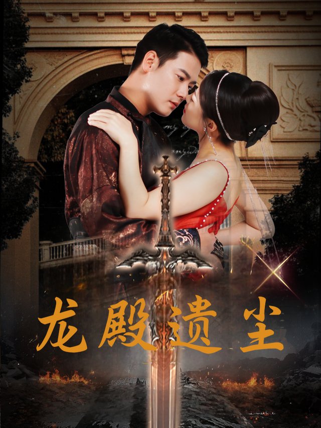 龙殿遗尘封面