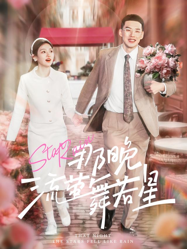 那晚流萤舞若星封面