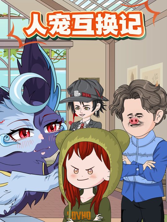 人宠互换记封面