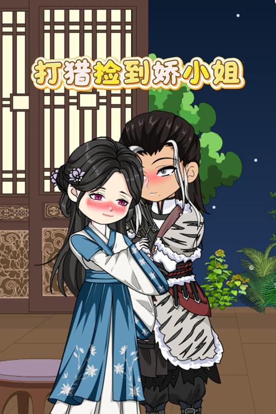 打猎捡到娇小姐封面