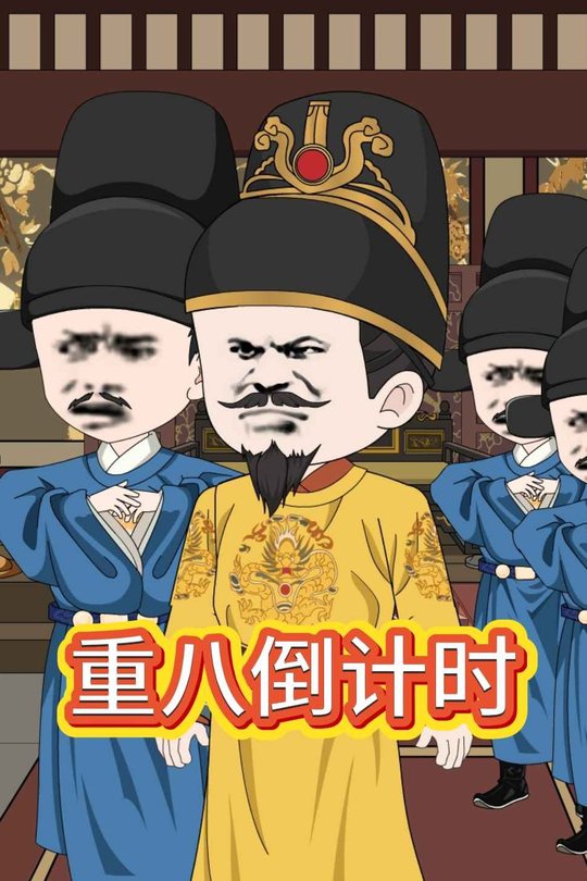 重八倒计时封面