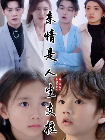 亲情是人生支柱封面