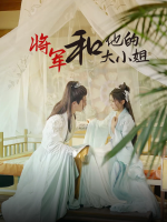 将军和他的大小姐封面