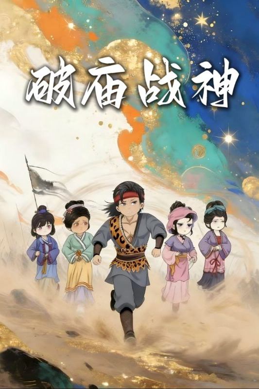 破庙战神封面