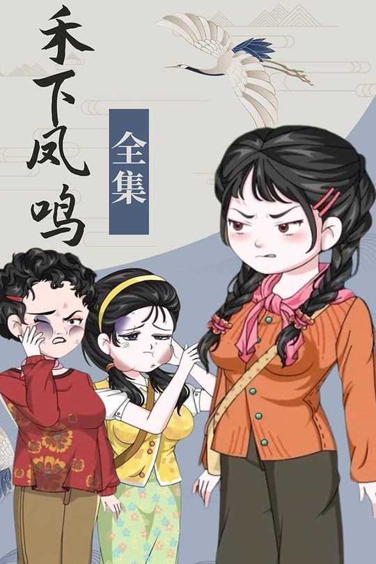 禾下凤鸣封面