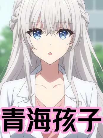 青海孩子封面
