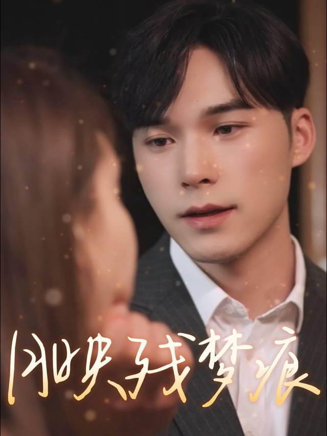 月映残梦痕封面