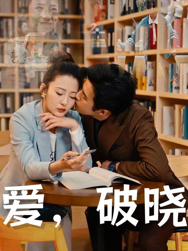 爱,破晓封面