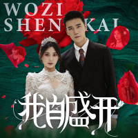 妈妈我也错了,我自盛开封面