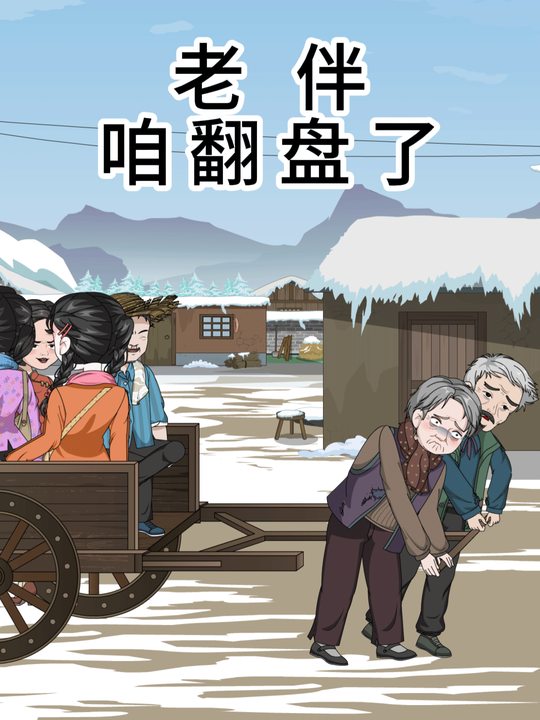 老伴,咱翻盘了封面