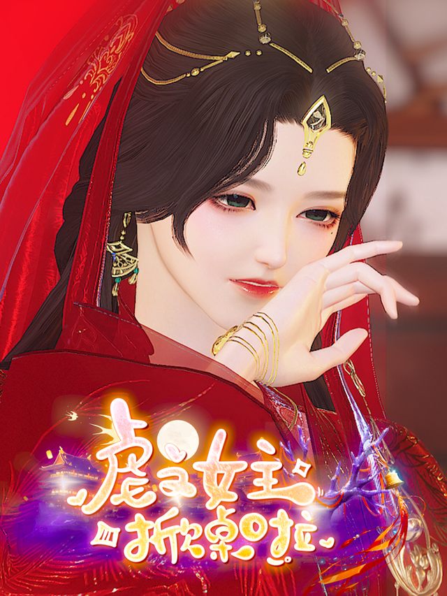 虐文女主掀桌啦封面