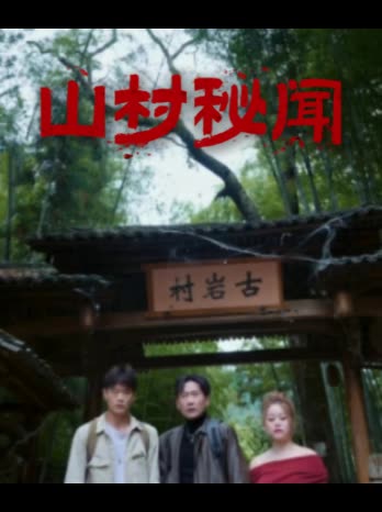 山村秘闻封面