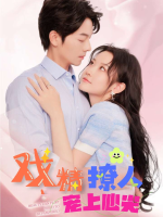 戏精撩人宠上心尖封面