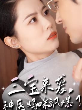 三宝来袭,神医妈咪飒爆了封面