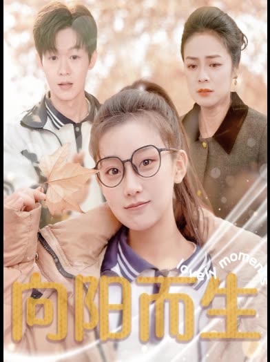 向阳而生-大福免费剧场封面