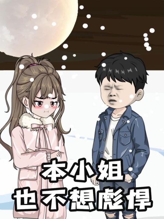 本小姐也不想彪悍封面