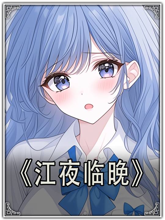 江夜临晚封面
